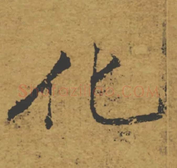 化毛笔楷书写法,摘自唐褚遂良大字阴符经（传）