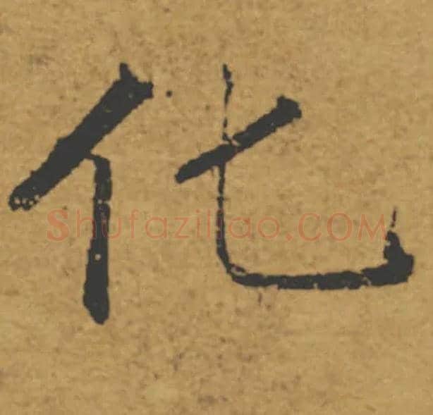 化毛笔楷书写法,摘自唐褚遂良大字阴符经（传）