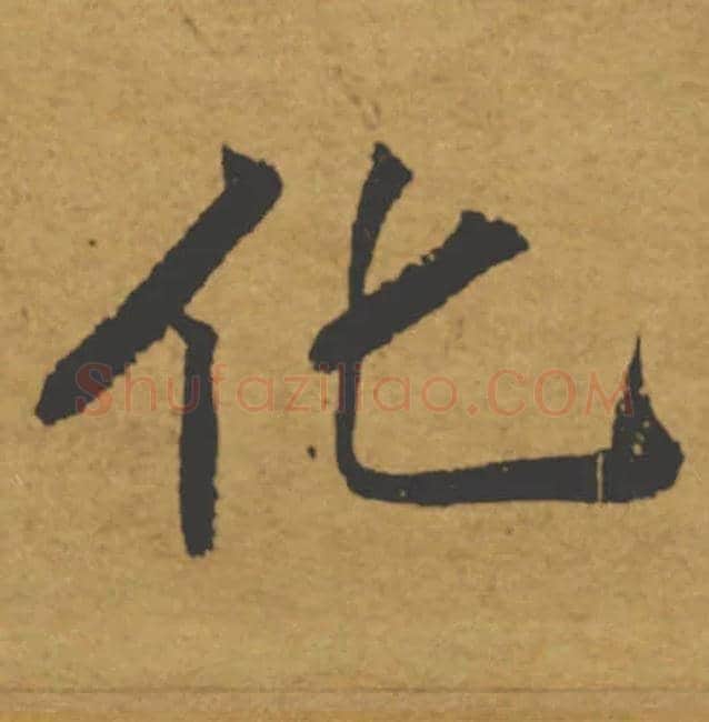 化毛笔楷书写法,摘自唐褚遂良大字阴符经（传）