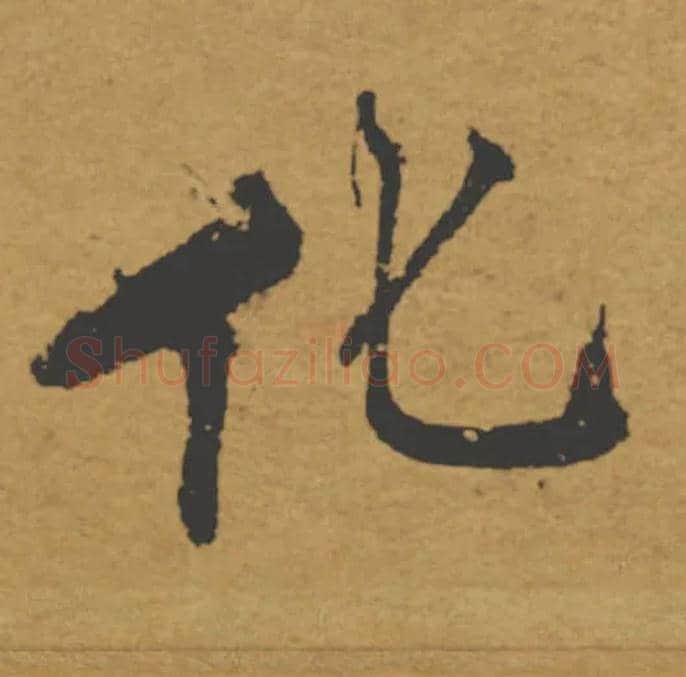 化毛笔楷书写法,摘自唐褚遂良大字阴符经（传）