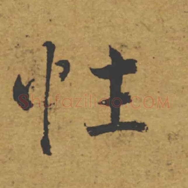 性毛笔楷书写法,摘自唐褚遂良大字阴符经（传）