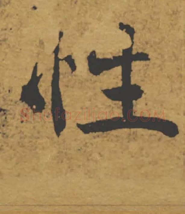 性毛笔楷书写法,摘自唐褚遂良大字阴符经（传）