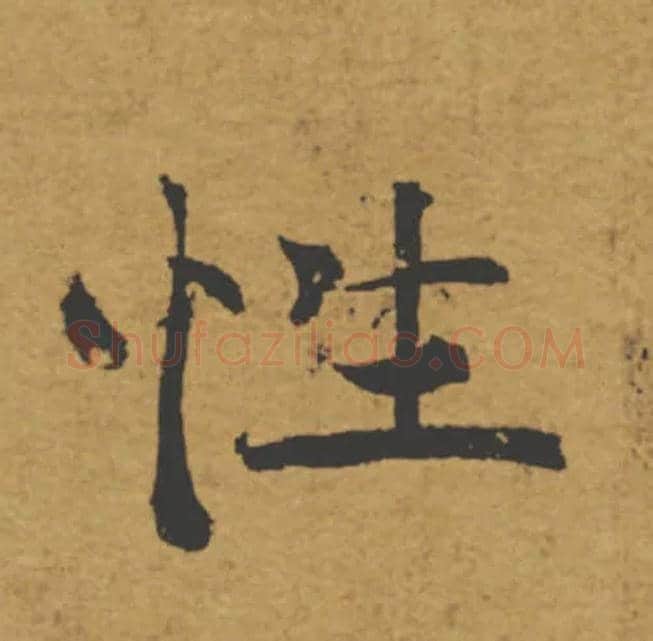 性毛笔楷书写法,摘自唐褚遂良大字阴符经（传）