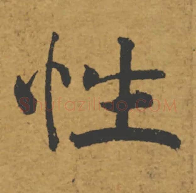 性毛笔楷书写法,摘自唐褚遂良大字阴符经（传）