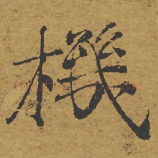 機毛笔楷书写法,摘自唐褚遂良大字阴符经（传）