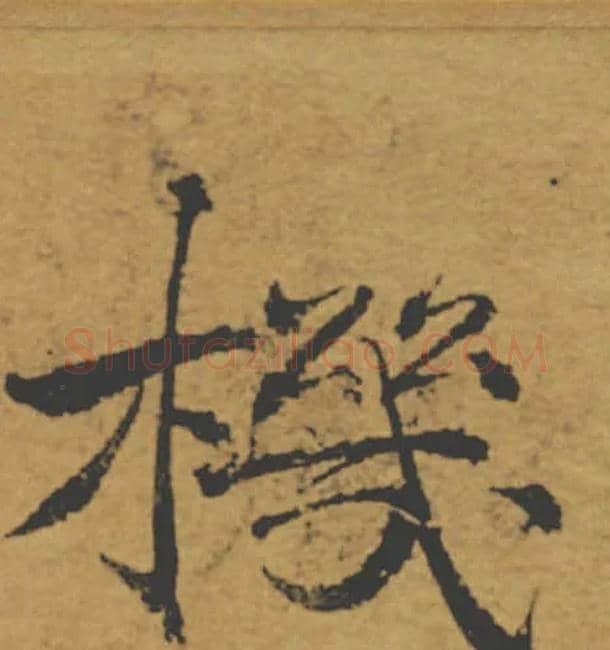 機毛笔楷书写法,摘自唐褚遂良大字阴符经（传）