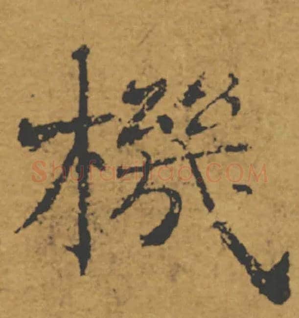 機毛笔楷书写法,摘自唐褚遂良大字阴符经（传）