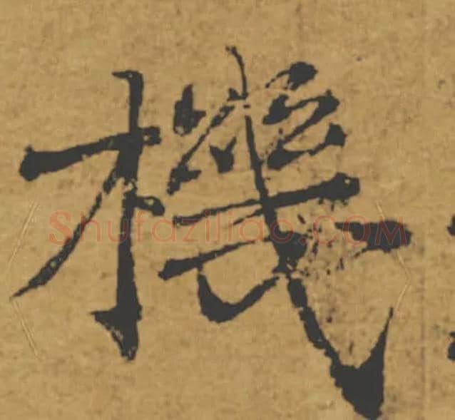 機毛笔楷书写法,摘自唐褚遂良大字阴符经（传）