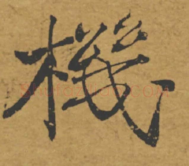 機毛笔楷书写法,摘自唐褚遂良大字阴符经（传）