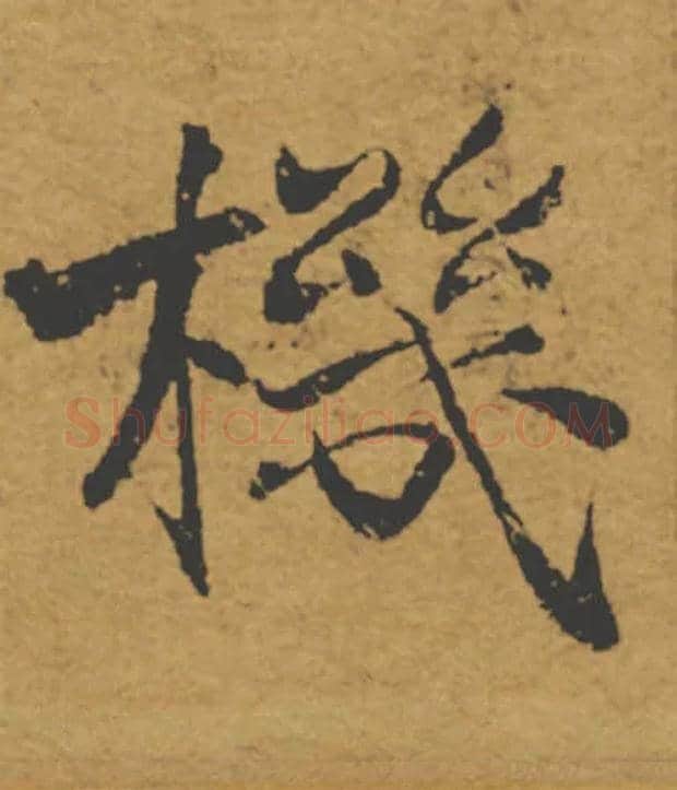 機毛笔楷书写法,摘自唐褚遂良大字阴符经（传）