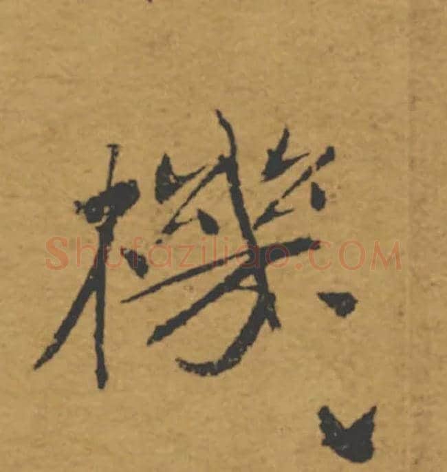 機毛笔楷书写法,摘自唐褚遂良大字阴符经（传）
