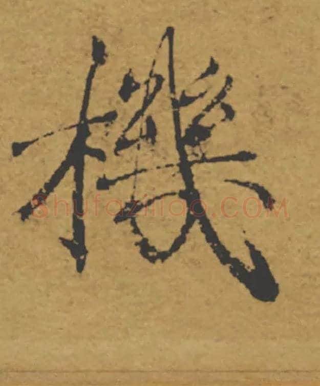 機毛笔楷书写法,摘自唐褚遂良大字阴符经（传）
