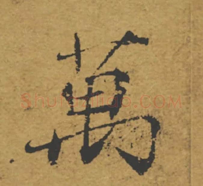 萬毛笔楷书写法,摘自唐褚遂良大字阴符经（传）
