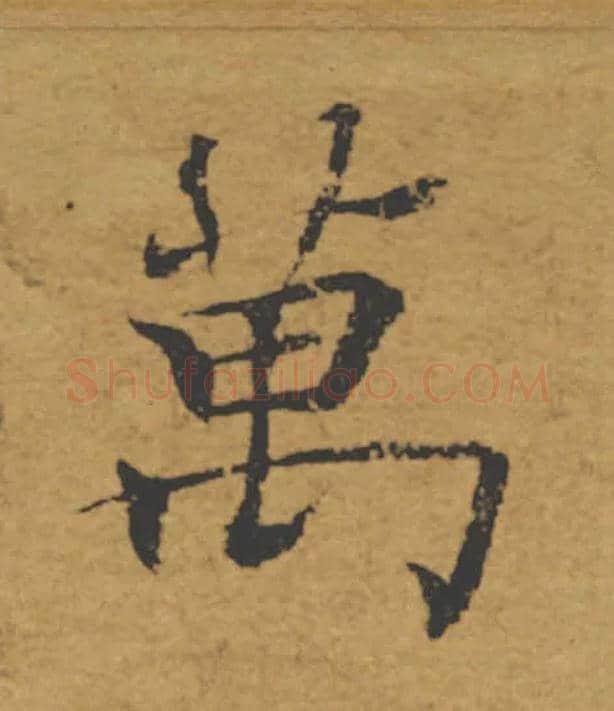 萬毛笔楷书写法,摘自唐褚遂良大字阴符经（传）