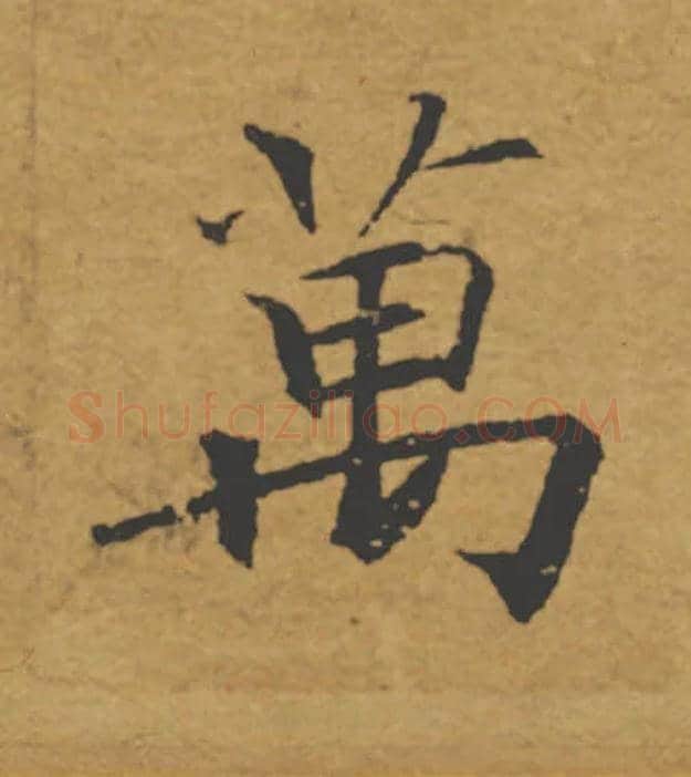 萬毛笔楷书写法,摘自唐褚遂良大字阴符经（传）