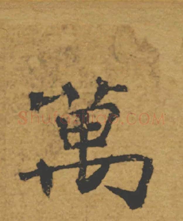 萬毛笔楷书写法,摘自唐褚遂良大字阴符经（传）