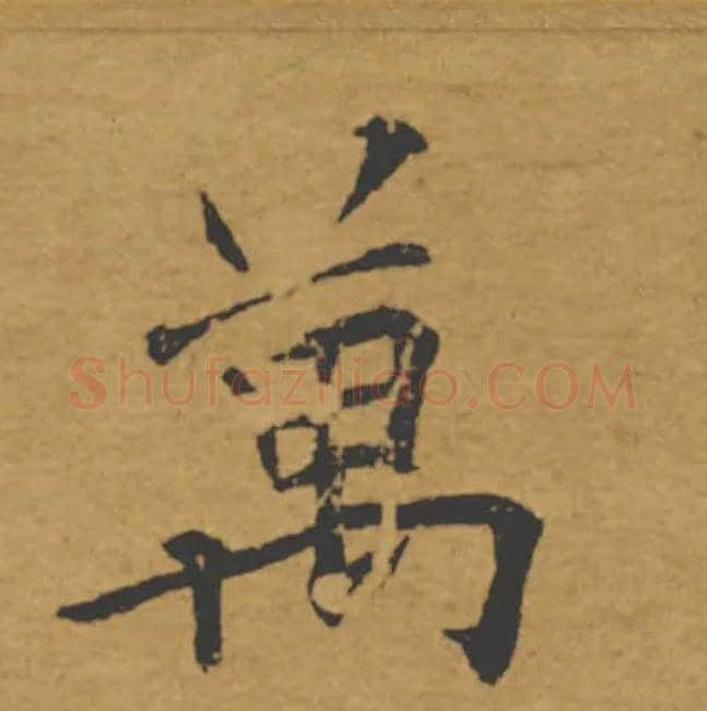 萬毛笔楷书写法,摘自唐褚遂良大字阴符经（传）