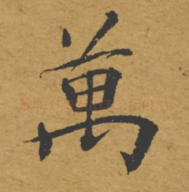 萬毛笔楷书写法,摘自唐褚遂良大字阴符经（传）