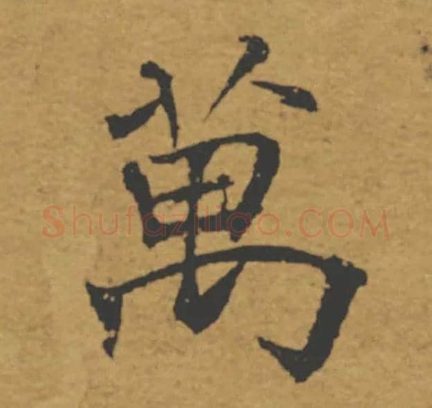 萬毛笔楷书写法,摘自唐褚遂良大字阴符经（传）