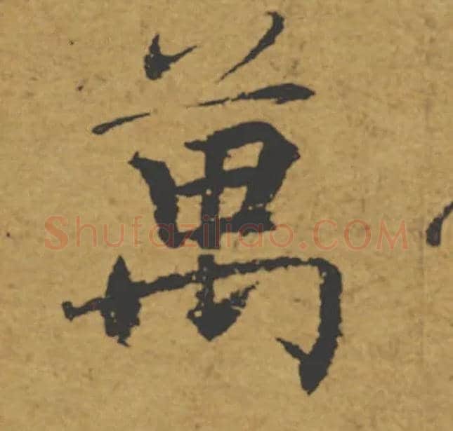 萬毛笔楷书写法,摘自唐褚遂良大字阴符经（传）