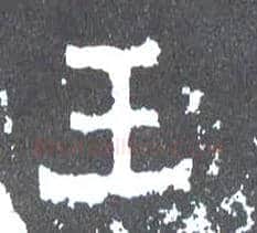 王毛笔楷书写法,摘自晋爨宝子碑