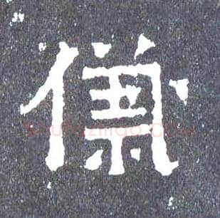 儀毛笔楷书写法,摘自晋爨宝子碑