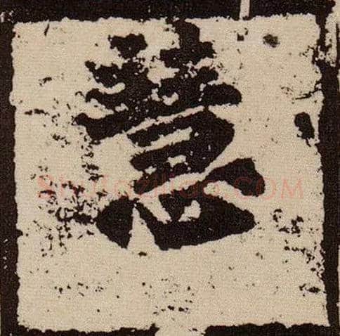 慧毛笔楷书写法,摘自北魏始平公造像记