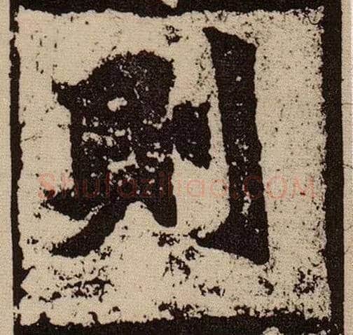 则毛笔楷书写法,摘自北魏始平公造像记