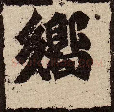 响毛笔楷书写法,摘自北魏始平公造像记