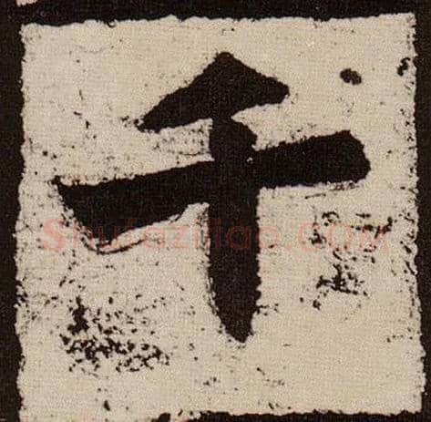 千毛笔楷书写法,摘自北魏始平公造像记