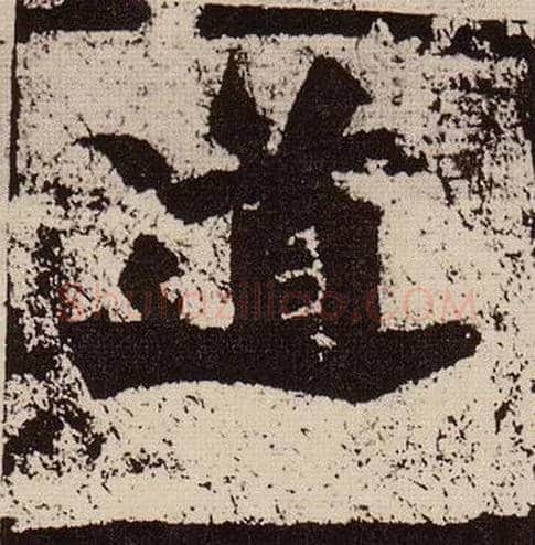 道毛笔楷书写法,摘自北魏始平公造像记