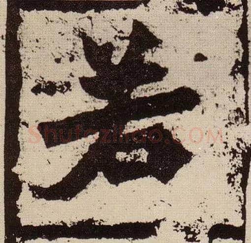 若毛笔楷书写法,摘自北魏始平公造像记