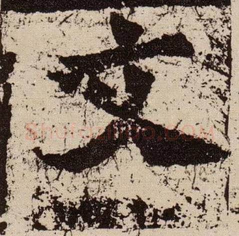 文毛笔楷书写法,摘自北魏始平公造像记