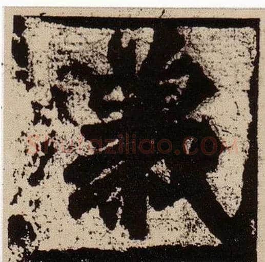 义毛笔楷书写法,摘自北魏始平公造像记
