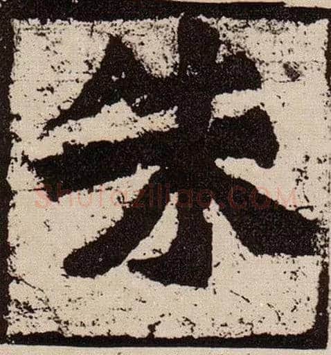 朱毛笔楷书写法,摘自北魏始平公造像记