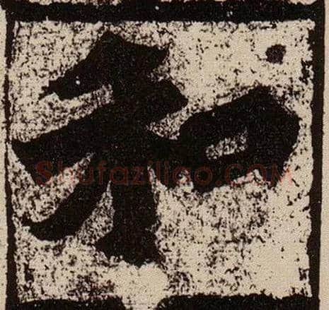 和毛笔楷书写法,摘自北魏始平公造像记