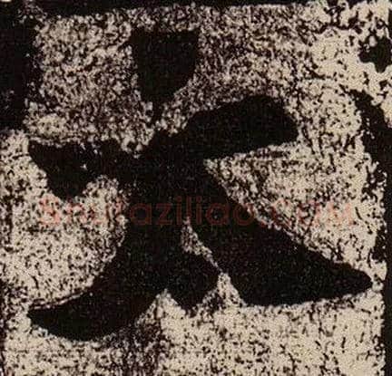 太毛笔楷书写法,摘自北魏始平公造像记