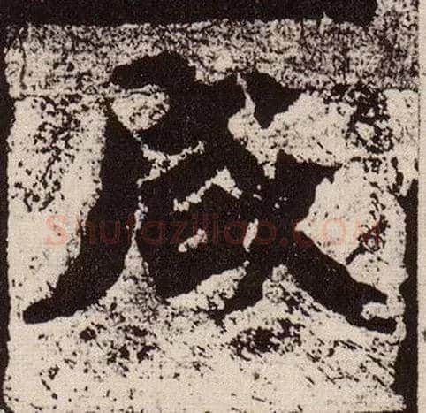 咸毛笔楷书写法,摘自北魏始平公造像记