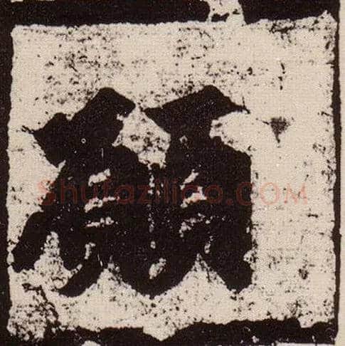 愿毛笔楷书写法,摘自北魏始平公造像记