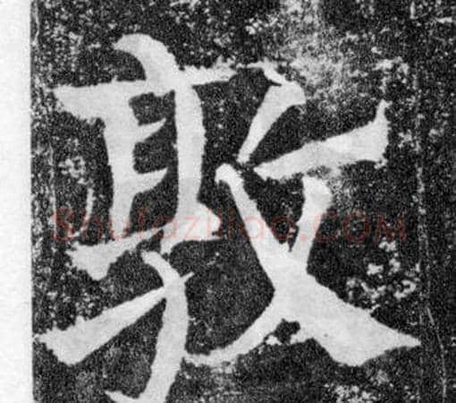 敦字颜真卿毛笔楷书写法,摘自颜勤礼碑