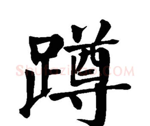 蹲字颜真卿毛笔楷书写法,摘自颜真卿毛笔楷书作品