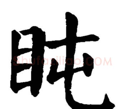 盹字颜真卿毛笔楷书写法,摘自颜真卿毛笔楷书作品