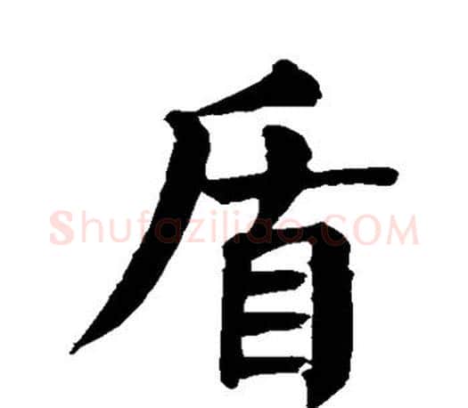 盾字颜真卿毛笔楷书写法,摘自颜真卿毛笔楷书作品