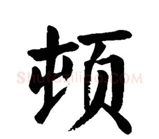 顿字颜真卿毛笔楷书写法,摘自颜真卿毛笔楷书作品