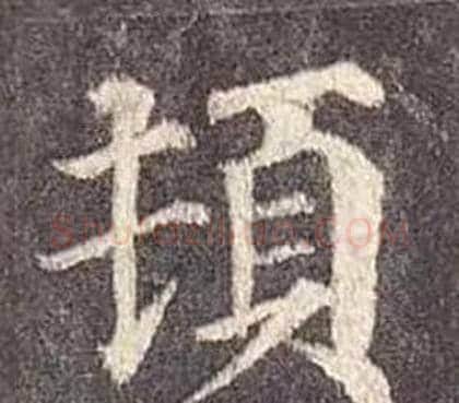 頓字颜真卿毛笔楷书写法,摘自多宝塔碑