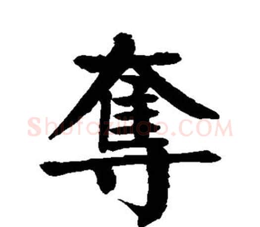 夺字颜真卿毛笔楷书写法,摘自颜真卿毛笔楷书作品