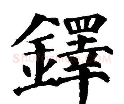 铎字颜真卿毛笔楷书写法,摘自颜真卿毛笔楷书作品