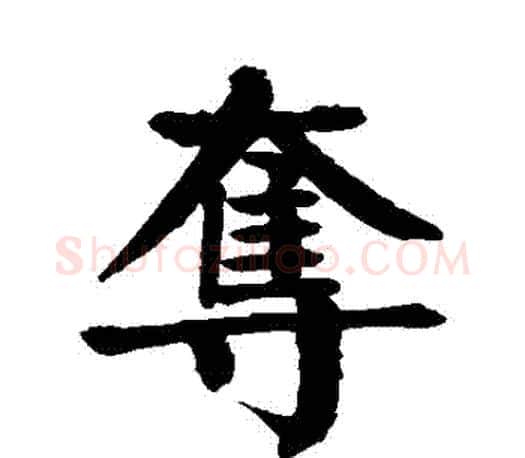 奪字颜真卿毛笔楷书写法,摘自颜真卿毛笔楷书作品