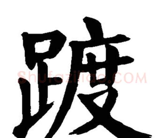 踱字颜真卿毛笔楷书写法,摘自颜真卿毛笔楷书作品