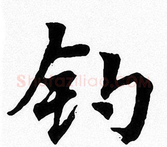 钓字周慧珺毛笔楷书书法写法,摘自周慧珺毛笔楷书书法作品